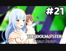 【実況】あの感動を再び。第21回【スタマス】