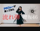 櫻坂46【流れ弾】アラフォー主婦が踊ってみた