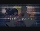 【オリジナルMV】きみも悪い人でよかった - covered by るりこん×すえっと【歌ってみた】