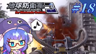 未だに初見だった古参兵 #18【地球防衛軍3 for Nintendo Switch】【VOICEROID実況】