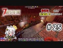 [7dtd α19.6] 世紀末だけどお金持ちになりたい！ #25 [紲星あかり実況]