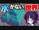 【マイクラ】水がない世界でのサバイバルが不思議すぎた！【ゆっくり実況/マインクラフト/Minecraft/まいくら】
