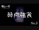 【魔女の家】No.3 カエルが登場。かあさんの反応は如何に【親子】【母娘】【ホラゲ】