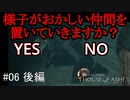 #06後編【実況プレイ】悪女というより性格悪い女【THE DARK PICTURES: HOUSE OF ASHES (ハウス・オブ・アッシュ)】