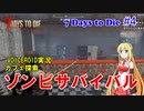 【 7 Days To Die】 #4 VOICEROID実況　ゾンビサバイバル　カフェ探索 セブンデイズトゥダイ α19