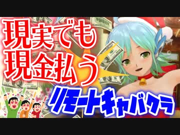 【縛り実況】コロナ禍だし二次元キャバクラで実際にお金払ってみた【ドリームクラブZERO】Part22