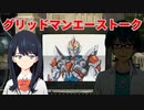 スパロボ30：グリッドマンのエーストーク( SSSS.GRIDMAN)【スーパーロボット大戦30】super robot wars 30