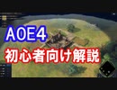 AOE4初心者向け解説【Age of Empires 4】