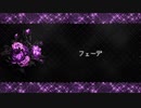 フェーデ - 白音ゆき【イタコ, めろう, きりたん, ずんだもんカバー】