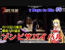 【 7 Days To Die】 #5 VOICEROID実況　ゾンビサバイバル　隣町への遠征 セブンデイズトゥダイ α19