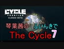 【The Cycle: Frontier】琴葉茜のThe Cycle: Frontier 7【VOICEROID実況】