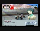 【PS2】ペルソナ３フェス　part86