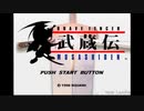 【生放送アーカイブ】『ブレイヴフェンサー 武蔵伝』part1 2021.11.5放送分
