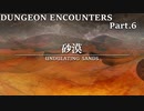 【実況】DUNGEON ENCOUNTERS Part.6