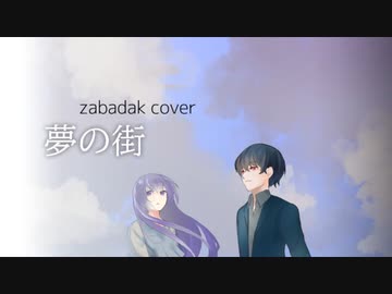 【NEUTRINO】夢の街【ZABADAKカバー】