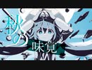 【歌ってみた】秋の未確認生物【天宮月愛Cover】