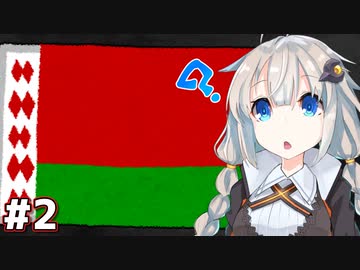 ベラルーシ-欧州最後の独裁者君臨の歴史 Chapter 2【VOICEROID解説】