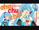【初音ミク】chu chu chu!【オリジナル曲】