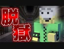 【マイクラ/脱獄】老朽化が進んだ刑務所にやってきたのはまさかの看守の知り合いだった?【PART16】【マインクラフト/Minecraft】