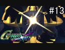 【実況】交差するガンダムの物語と真向勝負【Gジェネクロスレイズ】part13