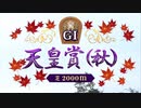 【ウマ娘風】第164回GI天皇賞(秋) (2021)