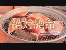 【焼肉美味しかった】 絶対絶命 歌ってみた 【茶花うい】