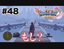 王国に流れる不穏なBGMで全てを察する勇者【DQ11s】#48