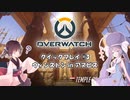 【Overwatch】きりたんはヒーローに向いてない #3【ウナきり】