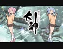 【大神 絶景版】ゆるふわ実況 part26【VOICEROID実況】