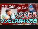 【ゾンビ】ゾンビが徘徊する世界で､ゾンビと共存していく方法について考察する【MM-Zombie Lab(エムエムゾンビラブ) #9】