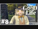【The Good Life】実況プレイ＃8　羊の執事