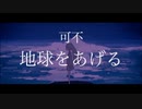 【可不 カバー】地球をあげる Covered by KAFU