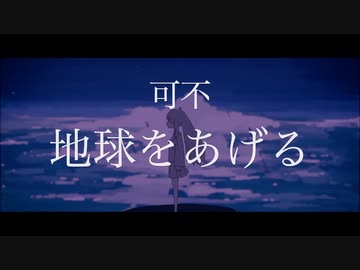 【可不 カバー】地球をあげる Covered by KAFU