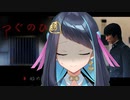 【日常侵食リアルホラーつぐのひ　第一話】初めてのゲーム実況ですがずっと脅えているだけになりました…【ホラーゲーム実況】