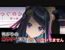 【日常侵食リアルホラーつぐのひ　第二話】予想以上に怖くて泣きそうになりました！【ホラーゲーム実況】