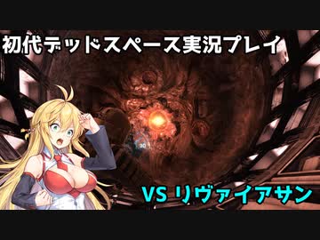 【VOICEROID実況】マキちゃんが石村へ修理に向かいます【DEADSPACE】part16