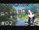 【裏口卓】ソードワールド2.5リプレイ「囚われの花嫁～後日談～」Part2【ハーヴェスCP-5】