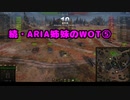 【WoT】続・ARIA姉妹のWoT⑤(Archer)【CeVIO AI実況動画】