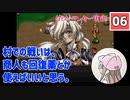 【06】箱入り息子は光の勇者を目指したい「グローランサー」実況プレイ【PS版】