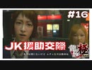 #16 JKと援助交際 【｢龍が如く YAKUZA KIWAMI｣ Steam･PCゲーム】【実況】