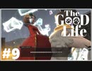 【The Good Life】実況プレイ＃9　光の速さで！！