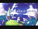 【源音ロイ五周年】初音ミクの激唱【UTAU cover】