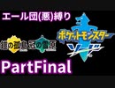ポケモン剣ではエール団(悪)のポケモン縛りでやっていくPartFinal