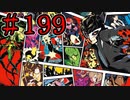 【初見実況】心を盗んだっていいじゃない　怪盗だもの　part199【ペルソナ5　ザ・ロイヤル】