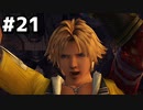 はじめての『FINAL FANTASY Ⅹ』無言実況＃２１