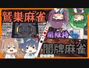 【Cevio】新しいメンバー迎えたので雀魂で麻雀しました【ボイロ】