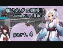 騙されタコ姉様!! part.4 ～Jump King (裏面)～