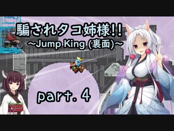 騙されタコ姉様!! part.4 ～Jump King (裏面)～