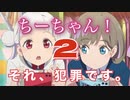 【ラブライブ！スーパースター‼︎】ちーちゃん、それ犯罪です。Part 2
