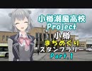 【小樽潮風高校Project】小樽まちめぐりスタンプラリー！ Part.1（1日目 小樽運河プラザ→住吉神社）【小春六花×小樽コラボ】